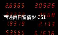 西遞夏日留倩影 CS15自動擋驚艷上市