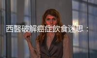 西醫(yī)破解癌癥飲食迷思：癌癥病人要戒口？可否服食中藥靈芝？