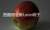 西雅特全新Leon將于2019日內瓦車展亮相