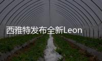 西雅特發布全新Leon 4月上市/約15.2萬起