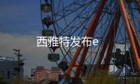 西雅特發布e