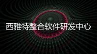 西雅特整合軟件研發中心 推移動出行平臺