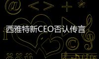 西雅特新CEO否認傳言 否認Cupra品牌獨立