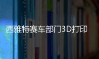 西雅特賽車部門3D打印汽車零部件 減少消耗