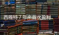 西雅特７年來首次盈利 得益于家用車定位