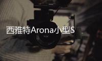 西雅特Arona小型SUV造型圖曝光