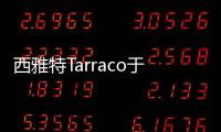 西雅特Tarraco于9月18日發(fā)布 中型SUV