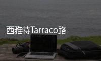 西雅特Tarraco路試諜照曝光 或年底正式亮相