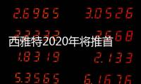 西雅特2020年將推首款純電動車 基于MEB平臺