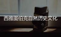 西雅圖伯克自然歷史文化博物館，簡(jiǎn)潔美觀，靈活開放（組圖）