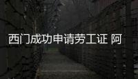 西門成功申請勞工證 阿夸命運四日內揭曉