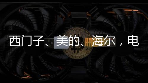 西門子、美的、海爾，電器巨頭的洗碗機(jī)之爭