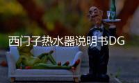 西門子熱水器說明書DG65365STI