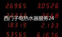 西門子電熱水器服務(wù)24小時(shí)熱線（西門子電熱水器）