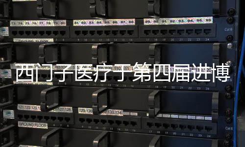 西門子醫療于第四屆進博會全球同步首發超高端極光PET/CT新品