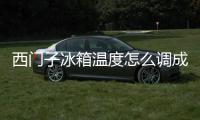 西門子冰箱溫度怎么調(diào)成攝氏度，西門子冰箱溫度怎么調(diào)