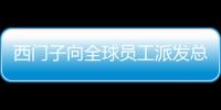 西門子向全球員工派發總價值達5,200萬歐元的股票