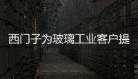 西門子為玻璃工業(yè)客戶提供全廠級自動(dòng)化解決方案,企業(yè)新聞