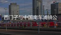 西門子與中國南車浦鎮公司加強合作 拓展亞洲地鐵市場
