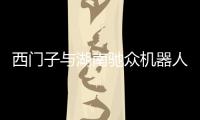 西門子與湖南馳眾機器人達成戰(zhàn)略合作，共繪智能制造新藍圖