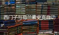 西門子與葛蘭素史克自動化達成戰略合作