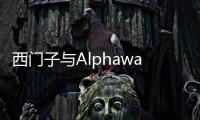 西門子與Alphawave Semi簽署合作協(xié)議