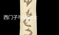 西門子與Ubitricity合作 將路燈改為充電樁