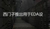 西門子推出用于EDA設計流程的AI增強型工具集