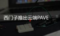 西門子推出云端PAVE360，加速汽車行業(yè)創(chuàng)新