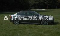 西門子新型方案 解決自動駕駛電動車難題