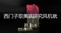 西門子歌美颯研究風機就地制氫！