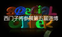 西門子將參展第五屆進博會