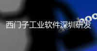 西門子工業軟件深圳研發中心、光明科學城數字化工業創新中心盛大落成