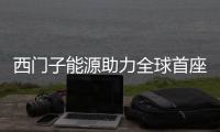西門子能源助力全球首座工業級碳中和燃料工廠在智利正式投產