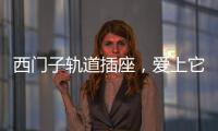 西門子軌道插座，愛上它N個理由