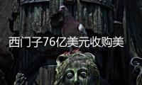 西門子76億美元收購美油田設(shè)備制造商
