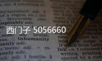 西門子 5056660B2@5056660B企業資訊