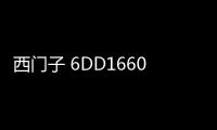 西門子 6DD1660