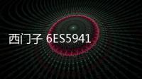 西門子 6ES59417UB11公司資訊