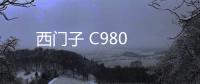 西門子 C980