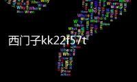 西門子kk22f57ti 報警（西門子kk22f57ti）