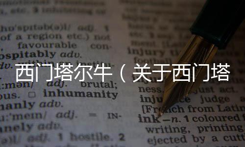 西門塔爾牛（關于西門塔爾牛的基本情況說明介紹）