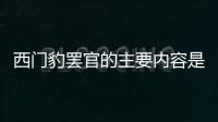 西門豹罷官的主要內容是什么 西門豹罷官的道理