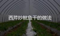 西芹炒魷魚干的做法