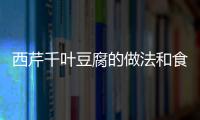 西芹千葉豆腐的做法和食材用料及健康功效