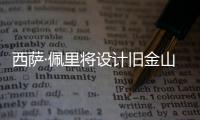 西薩·佩里將設計舊金山最高建筑Transbay中轉站大樓