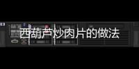 西葫蘆炒肉片的做法