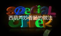 西葫蘆炒香腸的做法