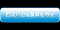 西葫蘆金槍魚派的做法