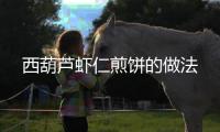 西葫蘆蝦仁煎餅的做法